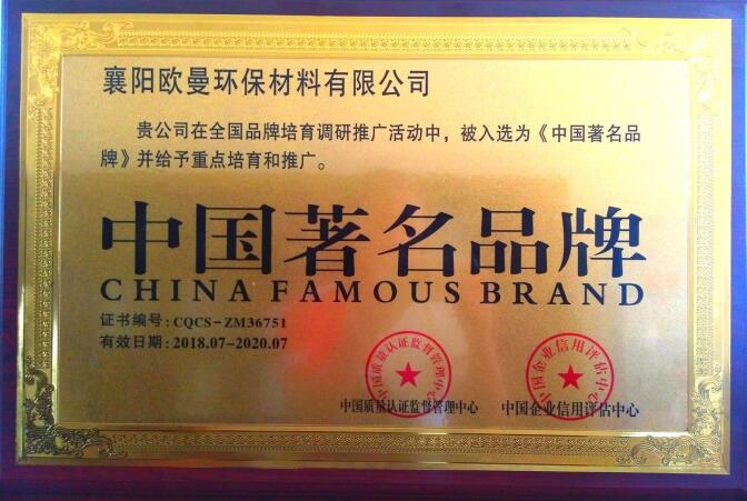 襄陽歐曼玻璃膠廠家榮獲：《中國..品牌》