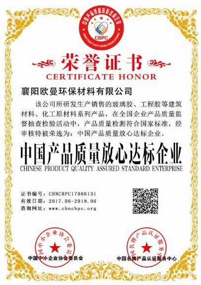 門窗密封膠榮獲中國產品質量放心達標企業