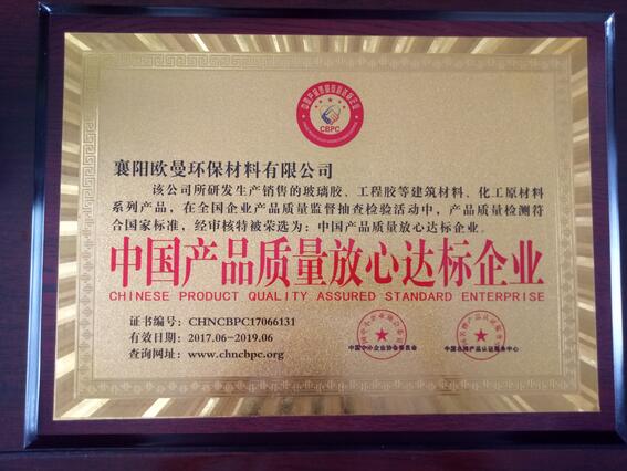 歐曼建筑耐候膠廠家獲得：中國產品質量放心達標企業