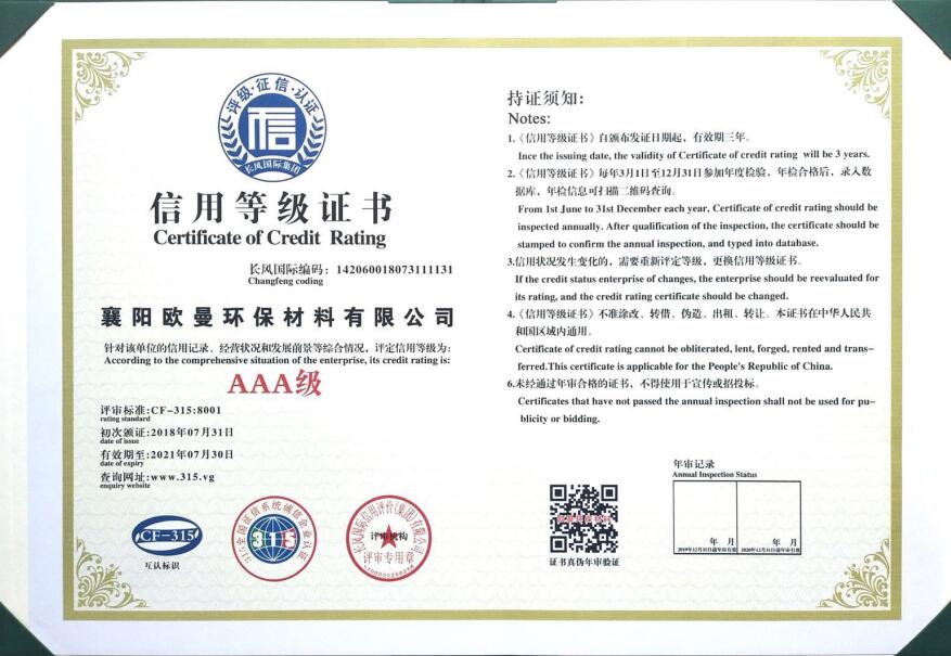 歐曼環保建筑密封膠廠家榮獲AAA信用等級證書
