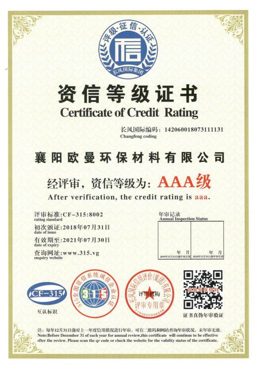 歐曼耐候膠廠家獲得：AAA資信等級證書